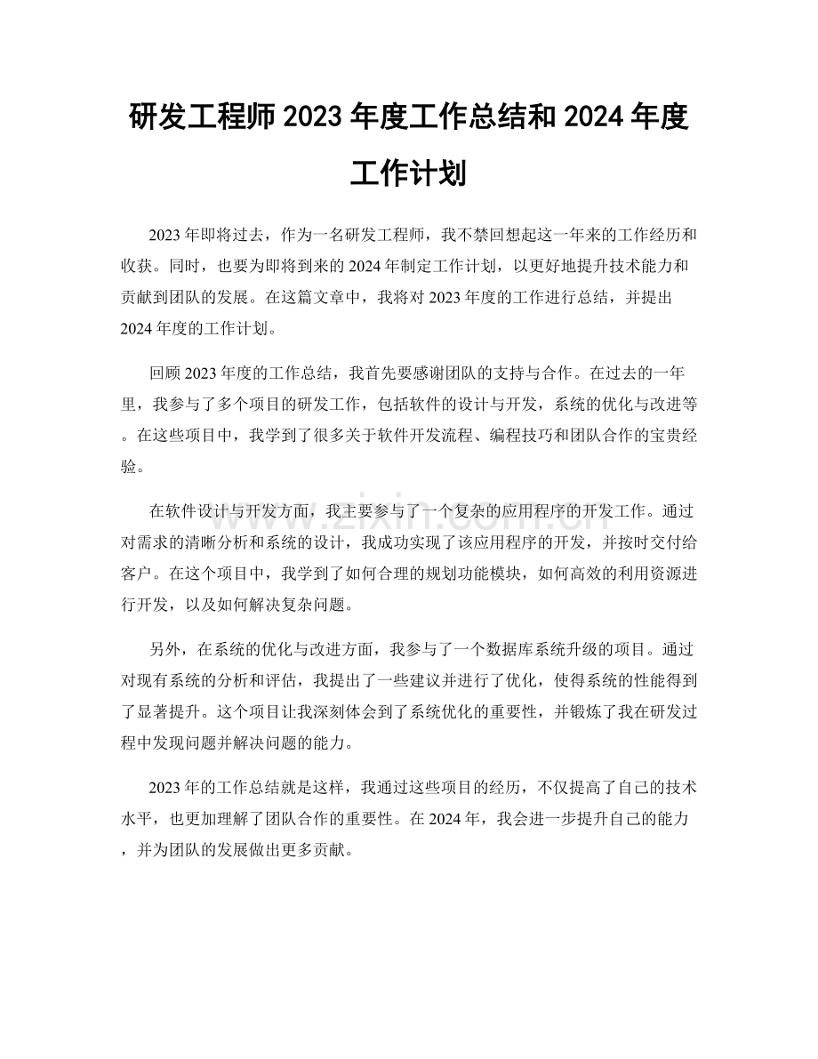 研发工程师2023年度工作总结和2024年度工作计划.docx_第1页