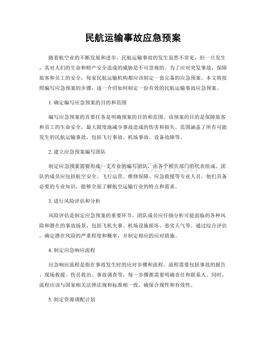 民航运输事故应急预案.docx_第1页