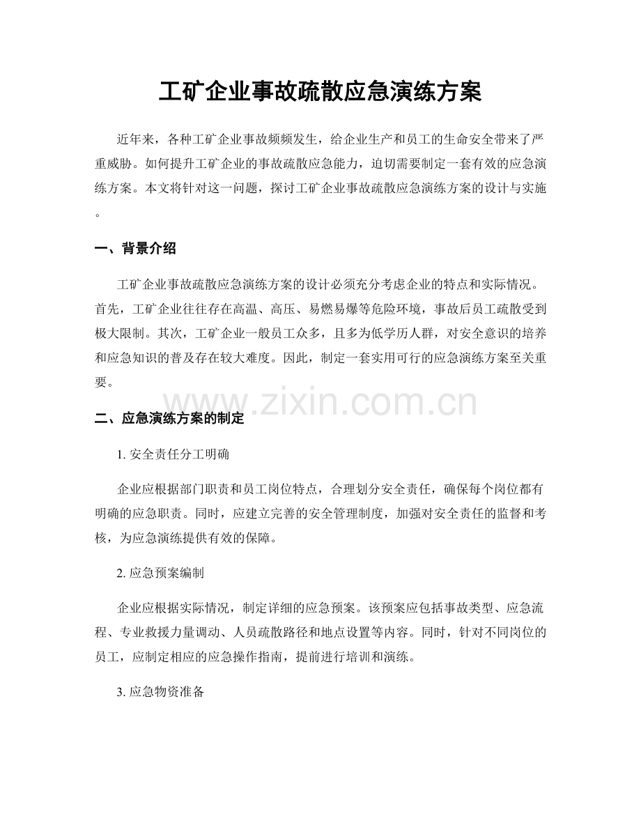 工矿企业事故疏散应急演练方案.docx_第1页