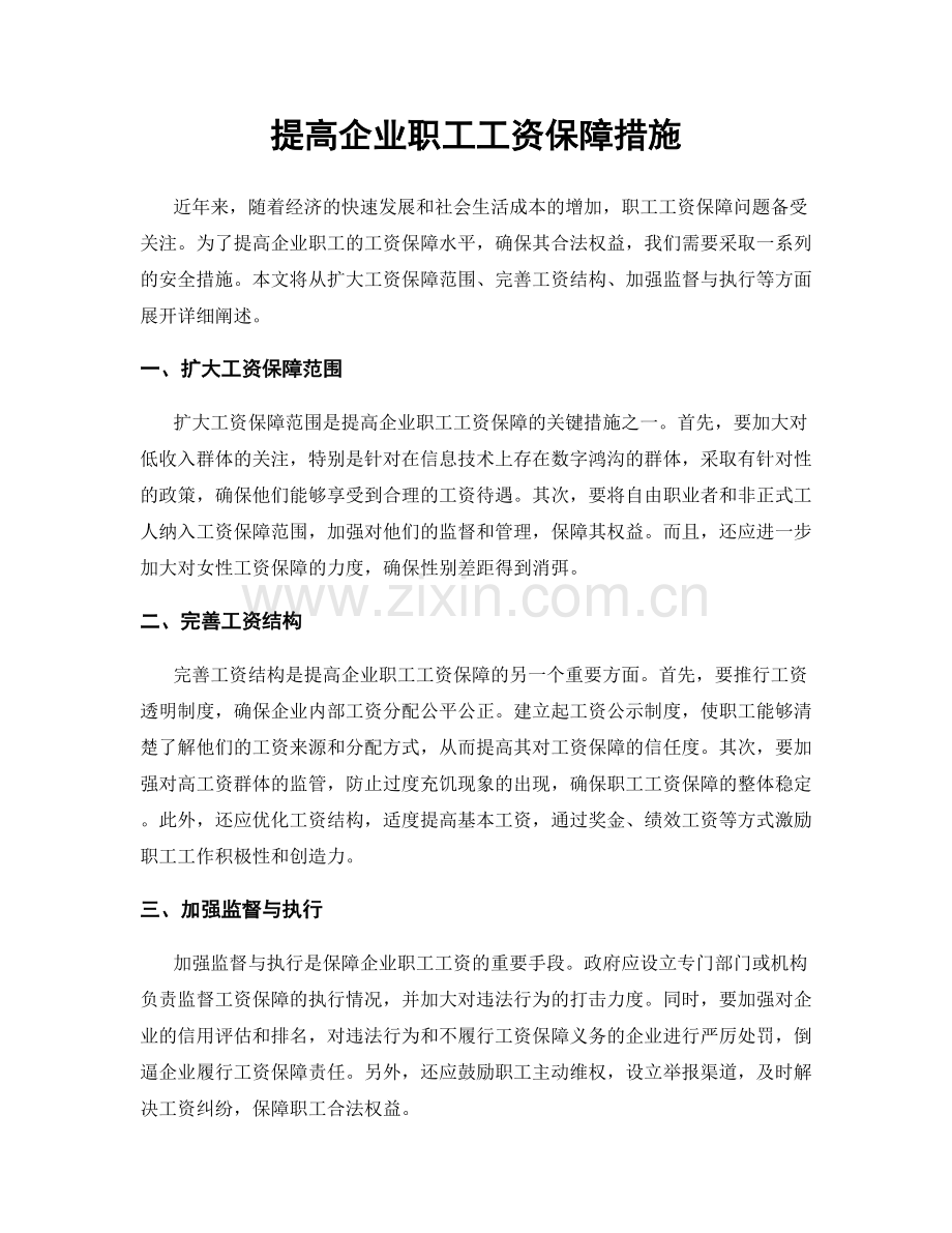 提高企业职工工资保障措施.docx_第1页