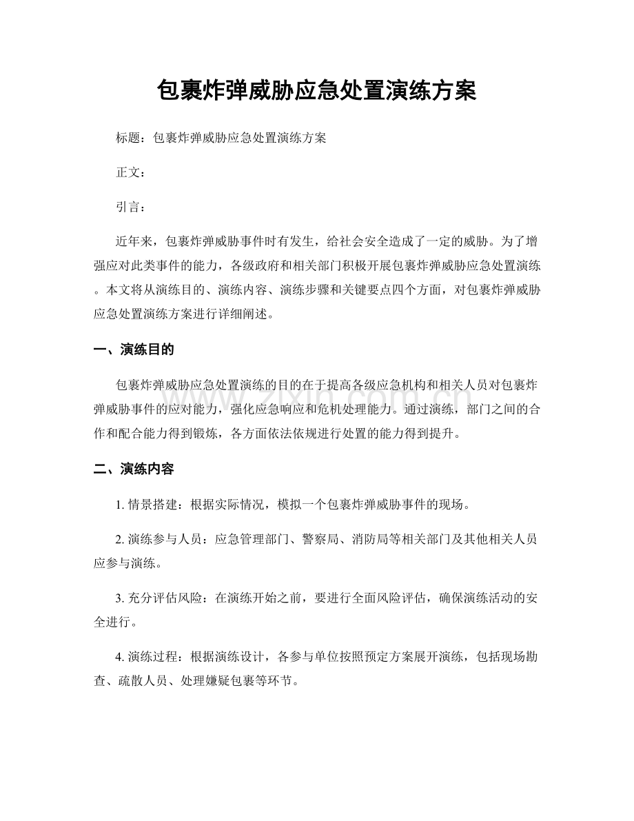 包裹炸弹威胁应急处置演练方案.docx_第1页