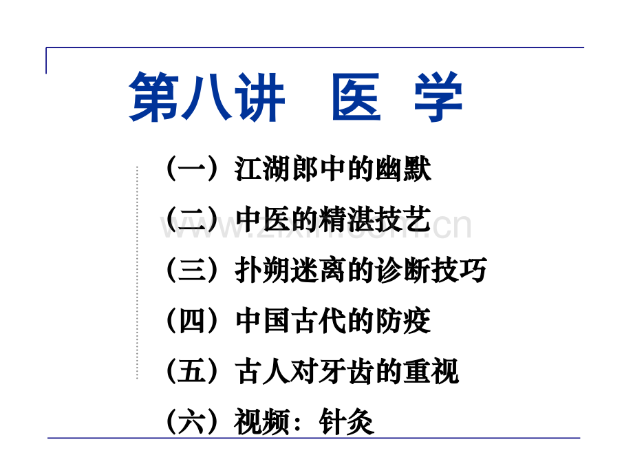 古代医学二三事.ppt_第1页