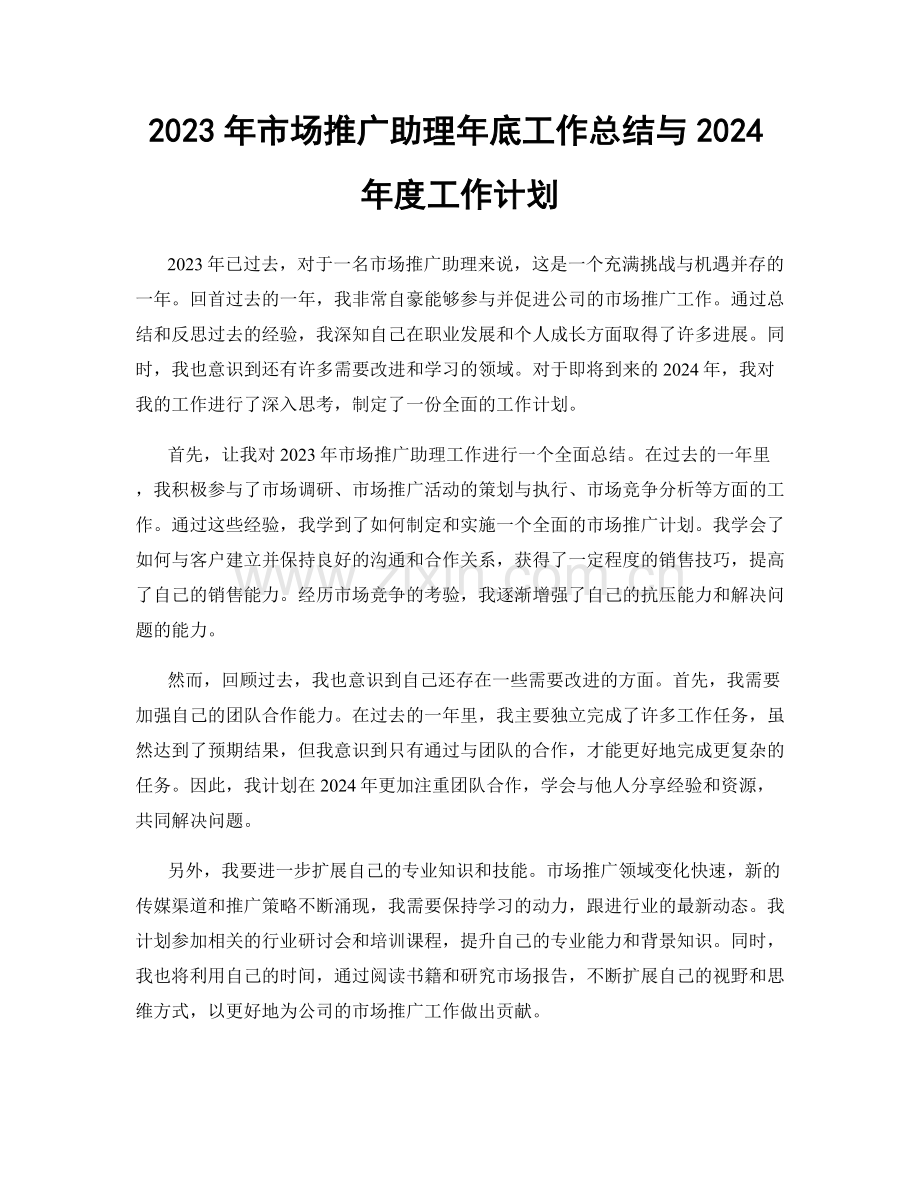 2023年市场推广助理年底工作总结与2024年度工作计划.docx_第1页