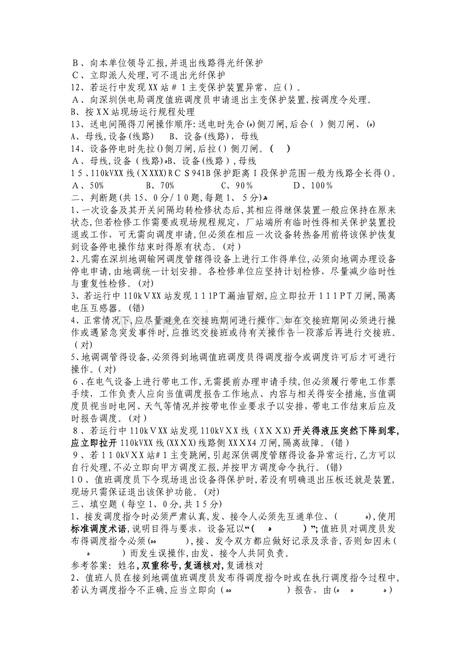 调度系统运行人员受令资格认证考试模拟题.doc_第2页