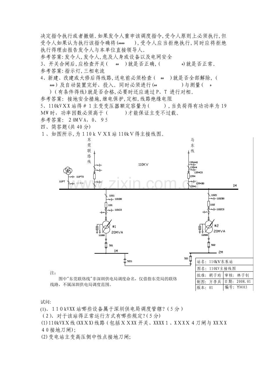 调度系统运行人员受令资格认证考试模拟题.doc_第3页