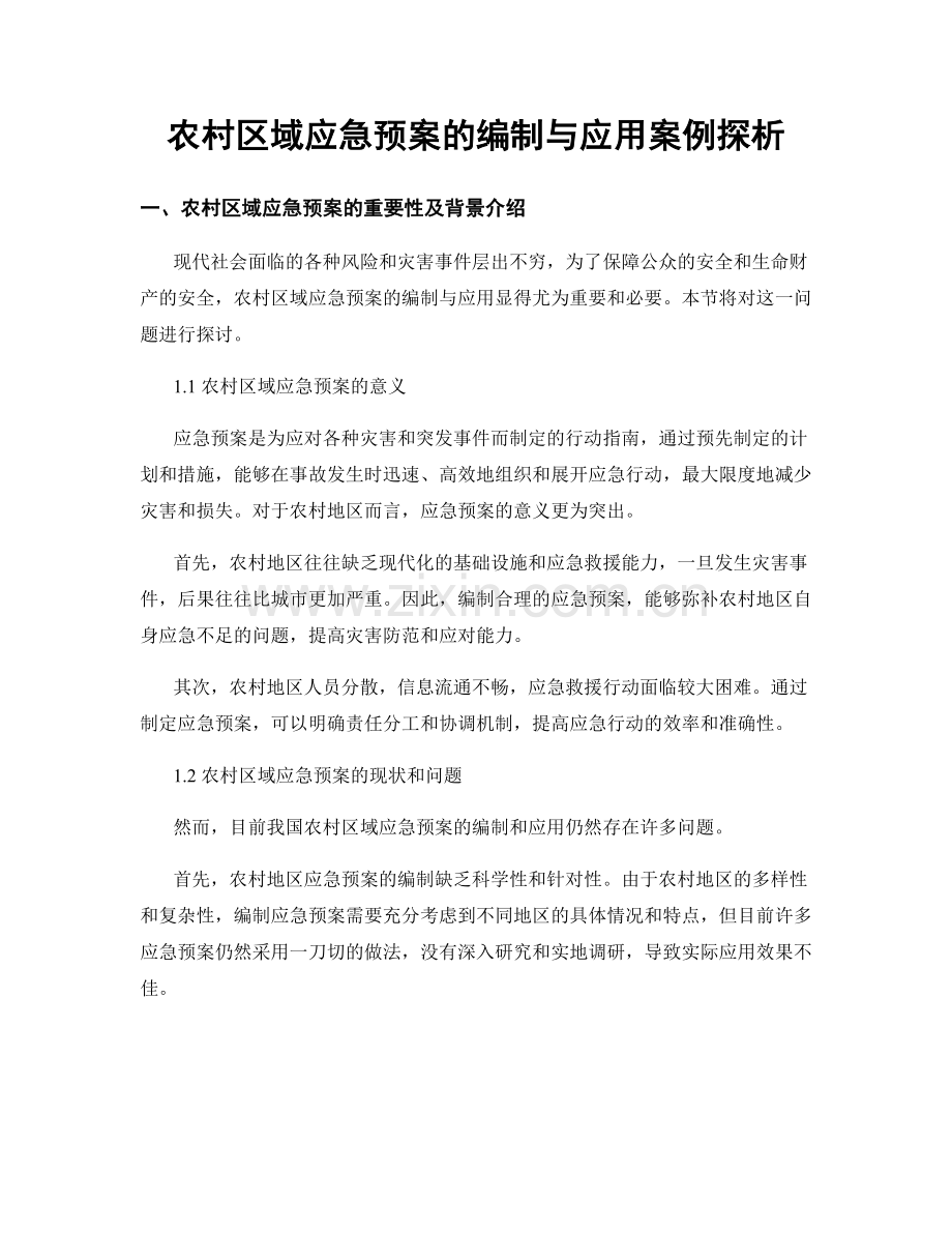 农村区域应急预案的编制与应用案例探析.docx_第1页