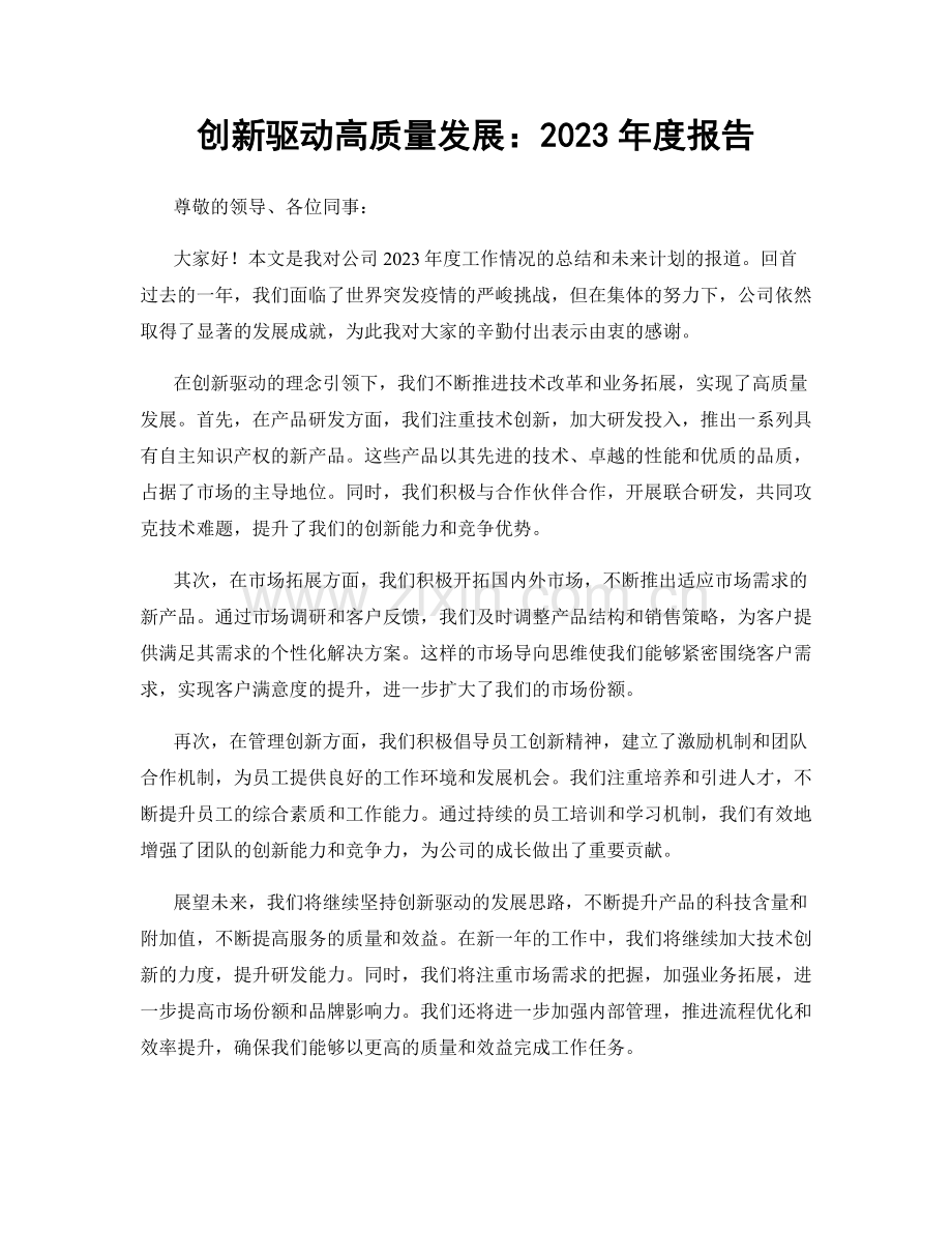 创新驱动高质量发展：2023年度报告.docx_第1页