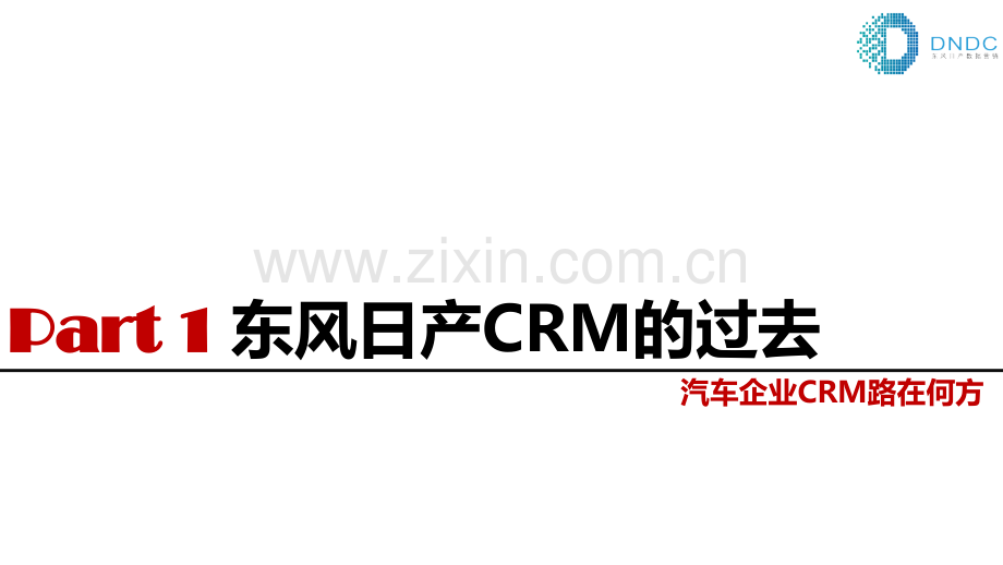 东风日产CRM.pptx_第3页