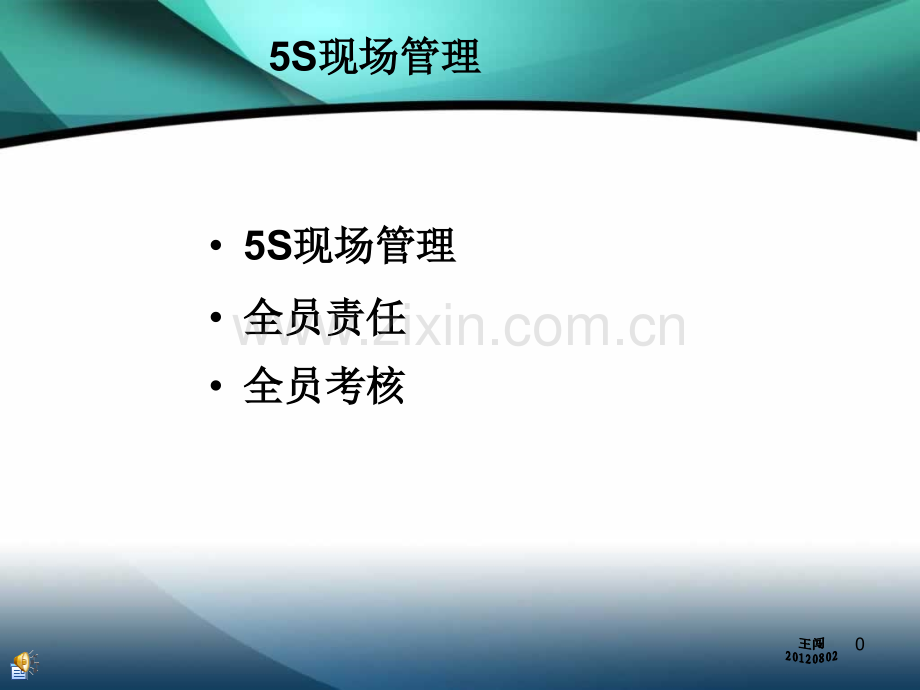 5S现场管理培训(基层).ppt_第1页