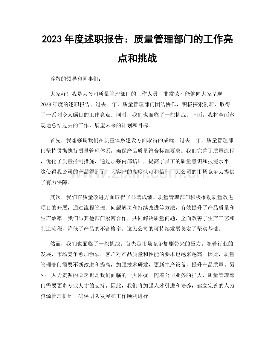 2023年度述职报告：质量管理部门的工作亮点和挑战.docx_第1页