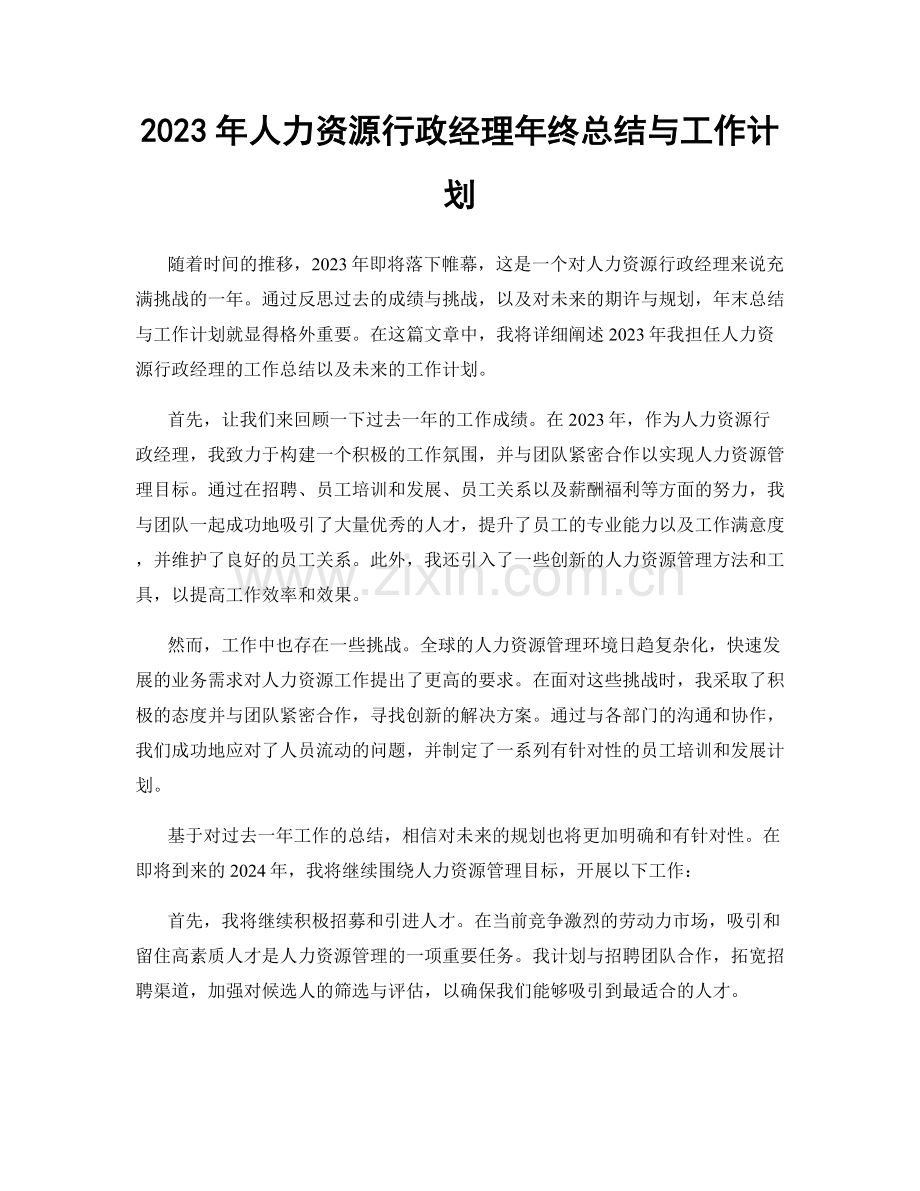 2023年人力资源行政经理年终总结与工作计划.docx_第1页