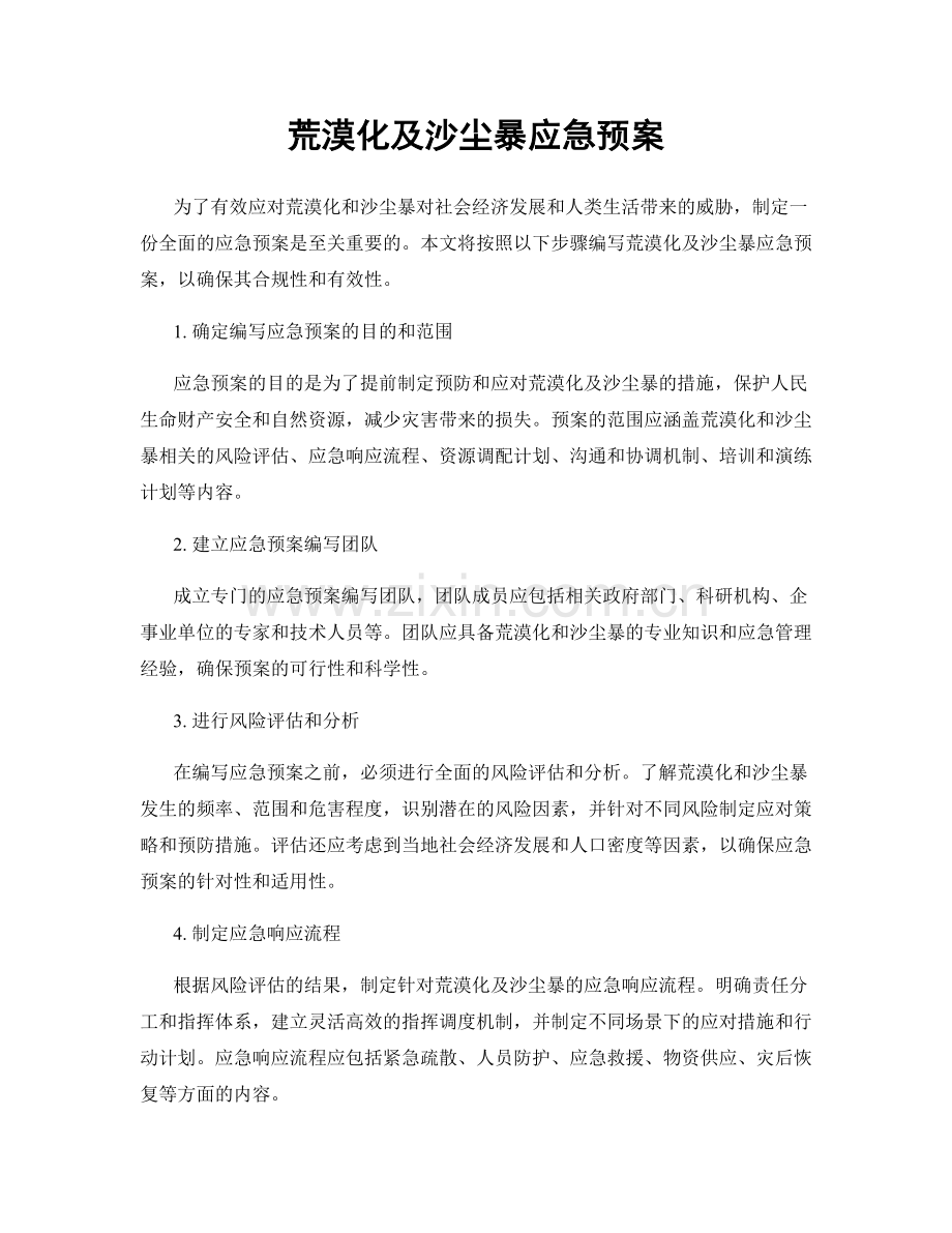 荒漠化及沙尘暴应急预案.docx_第1页