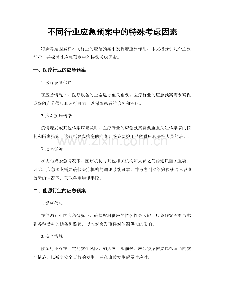 不同行业应急预案中的特殊考虑因素.docx_第1页