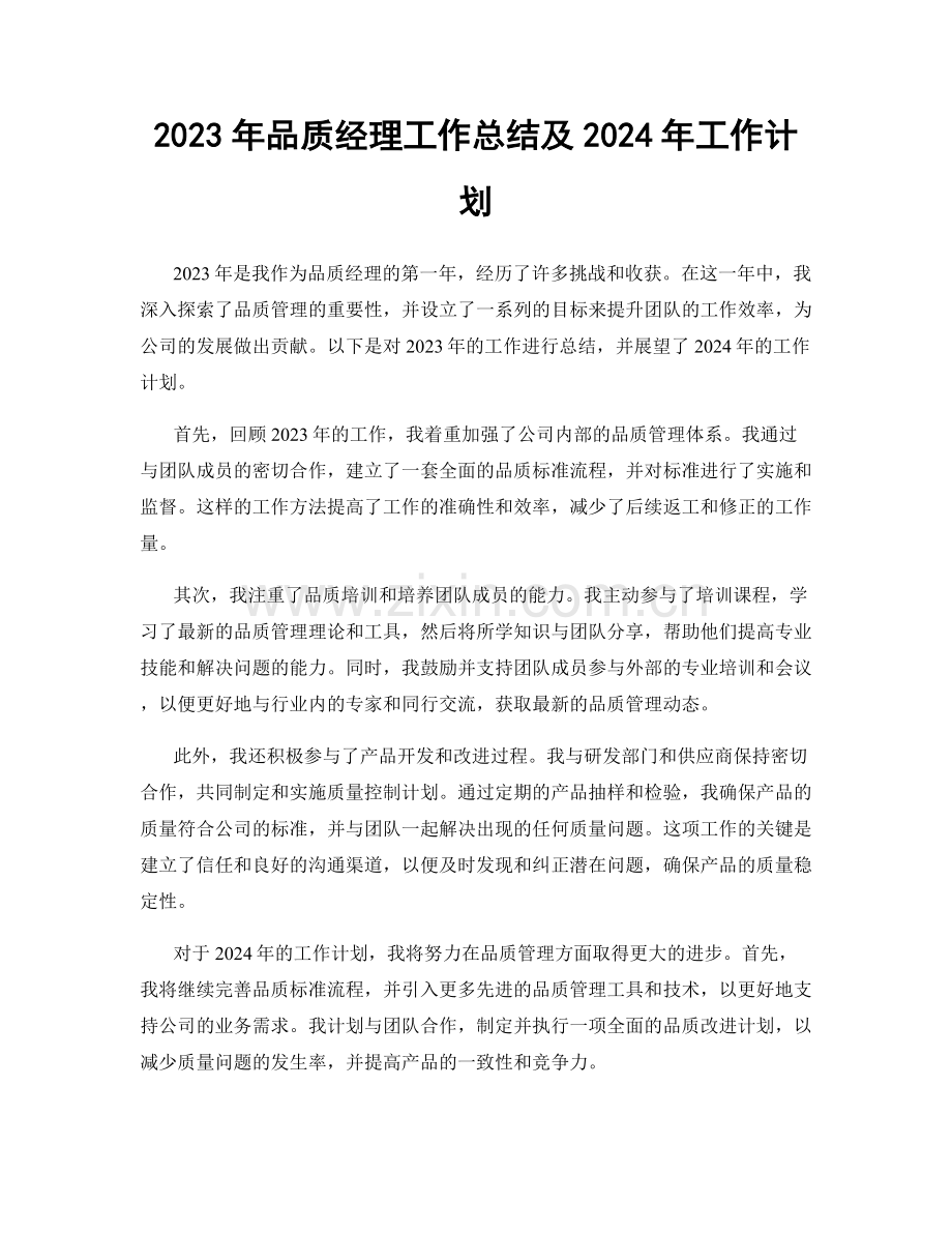 2023年品质经理工作总结及2024年工作计划.docx_第1页