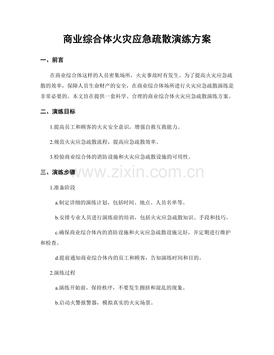 商业综合体火灾应急疏散演练方案.docx_第1页