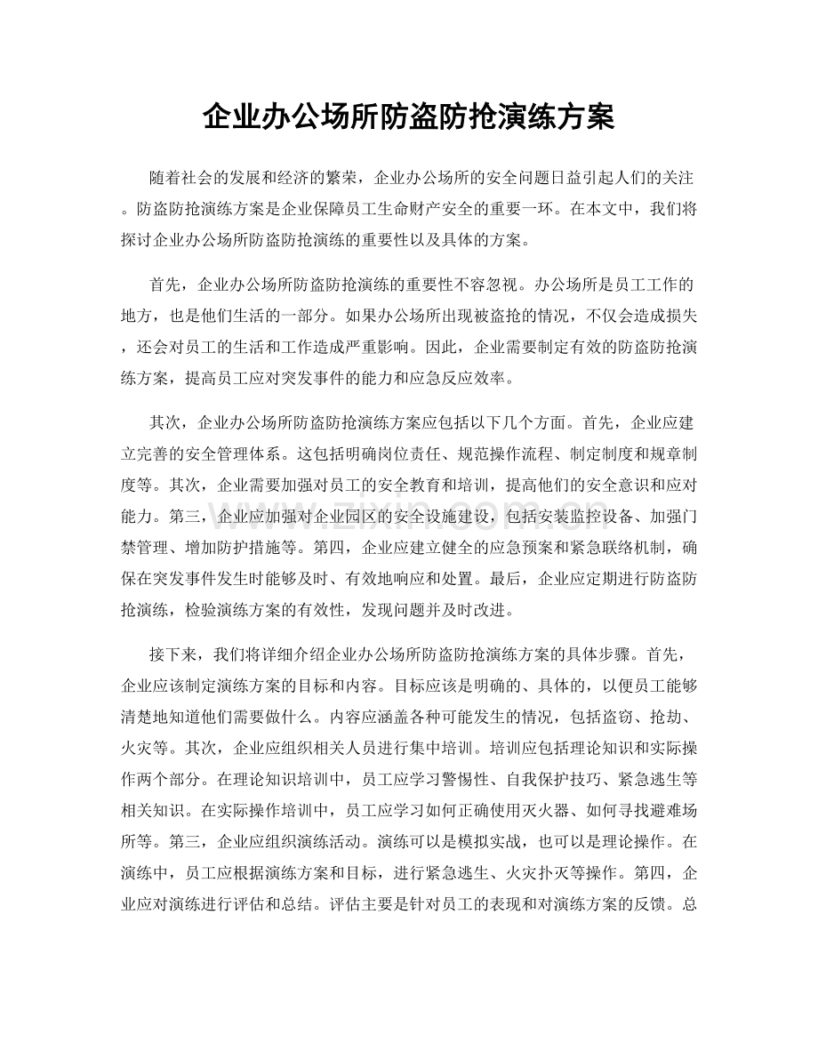 企业办公场所防盗防抢演练方案.docx_第1页