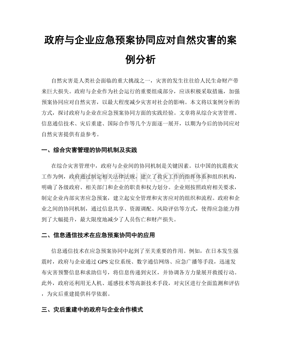 政府与企业应急预案协同应对自然灾害的案例分析.docx_第1页