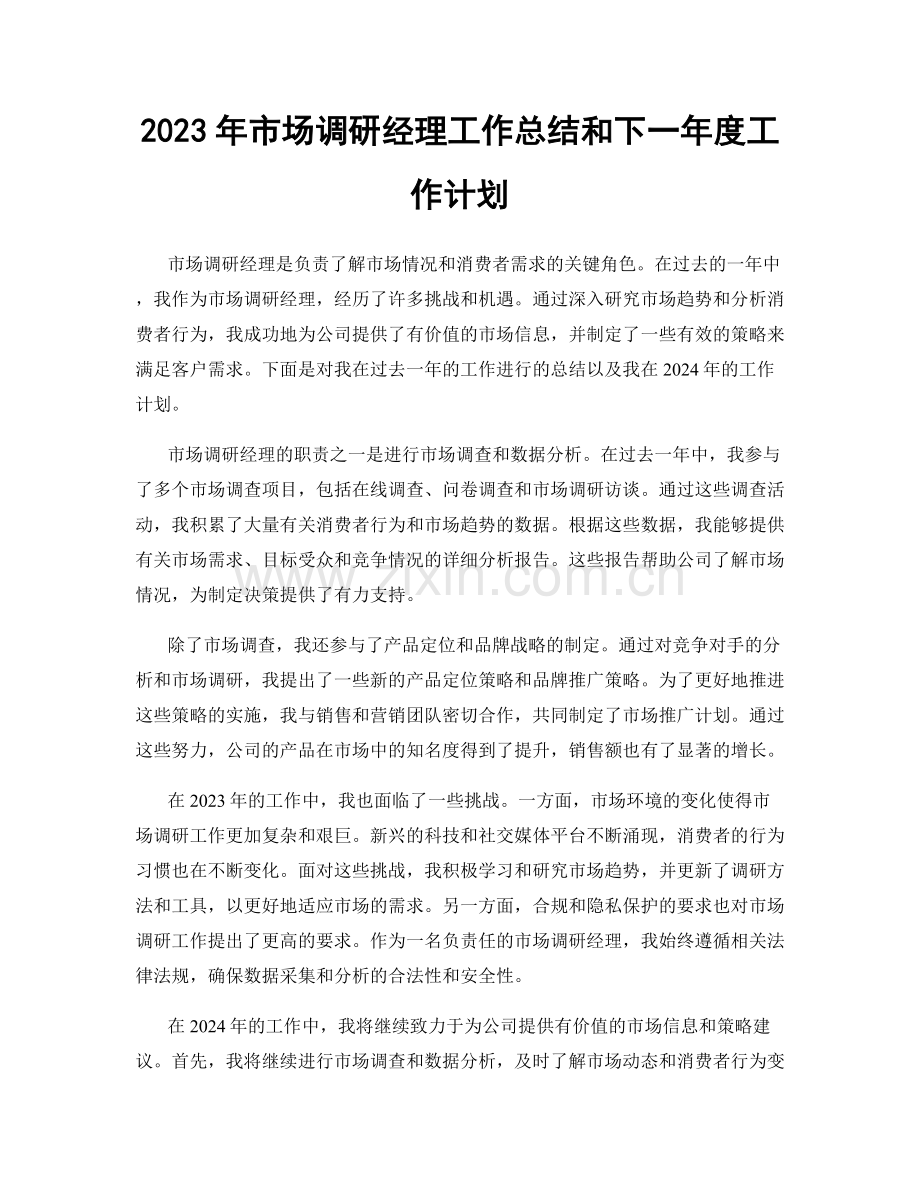 2023年市场调研经理工作总结和下一年度工作计划.docx_第1页