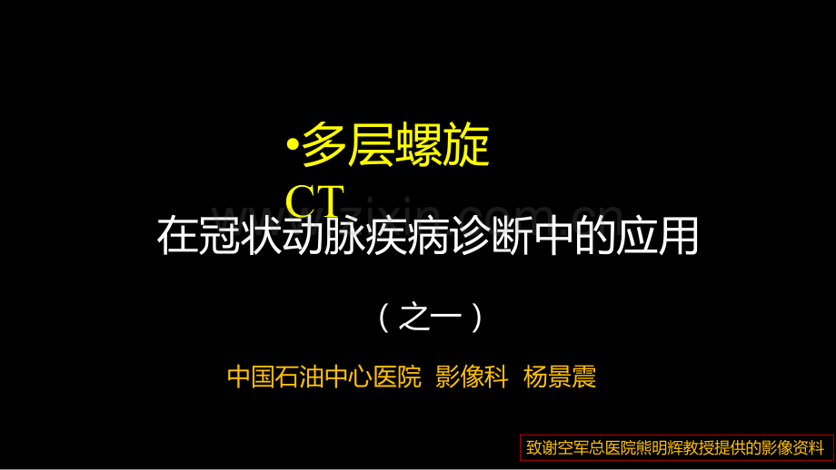 【医看精选PPT】多层螺旋CT冠状动脉疾病诊断再学习之一.ppt_第1页