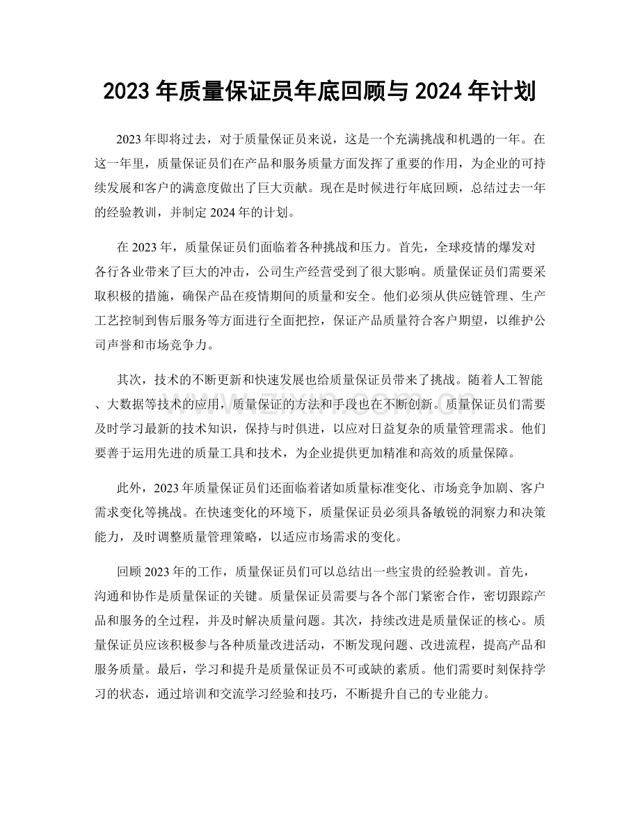 2023年质量保证员年底回顾与2024年计划.docx_第1页