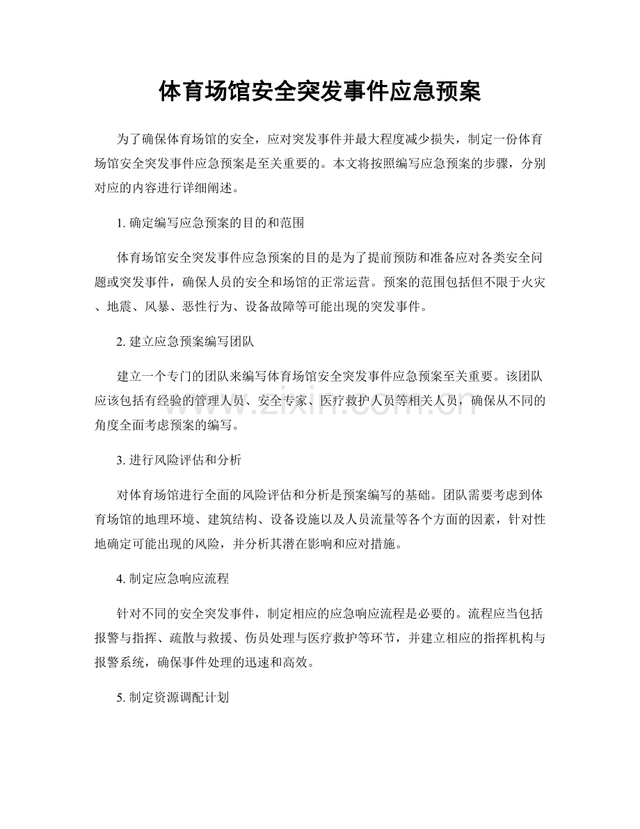 体育场馆安全突发事件应急预案.docx_第1页