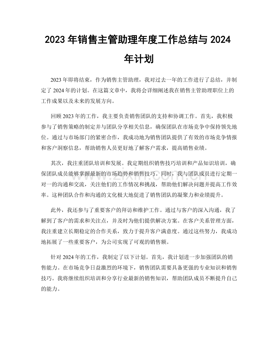 2023年销售主管助理年度工作总结与2024年计划.docx_第1页