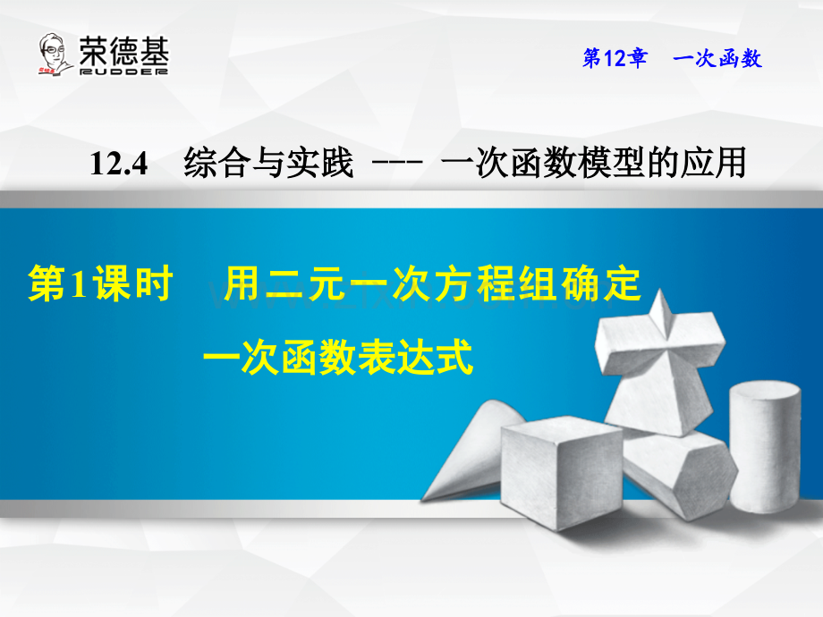 12.4.1--用二元一次方程组确定一次函数表达式.ppt_第1页