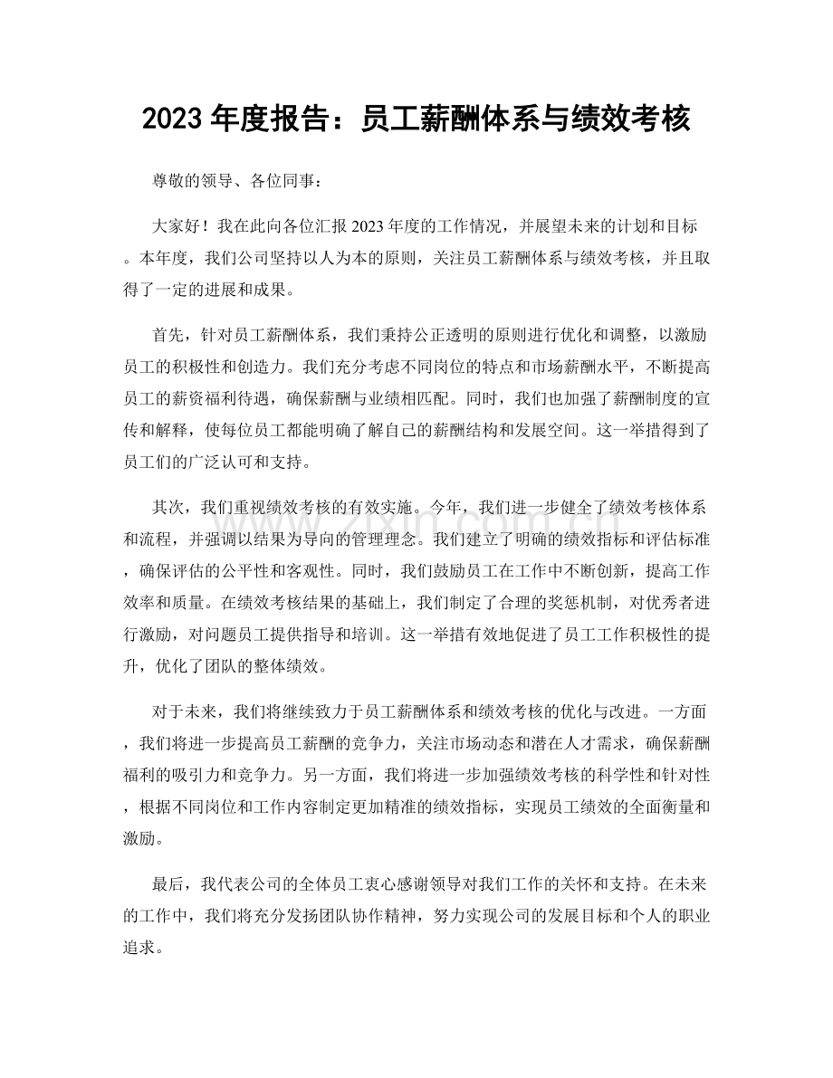 2023年度报告：员工薪酬体系与绩效考核.docx_第1页