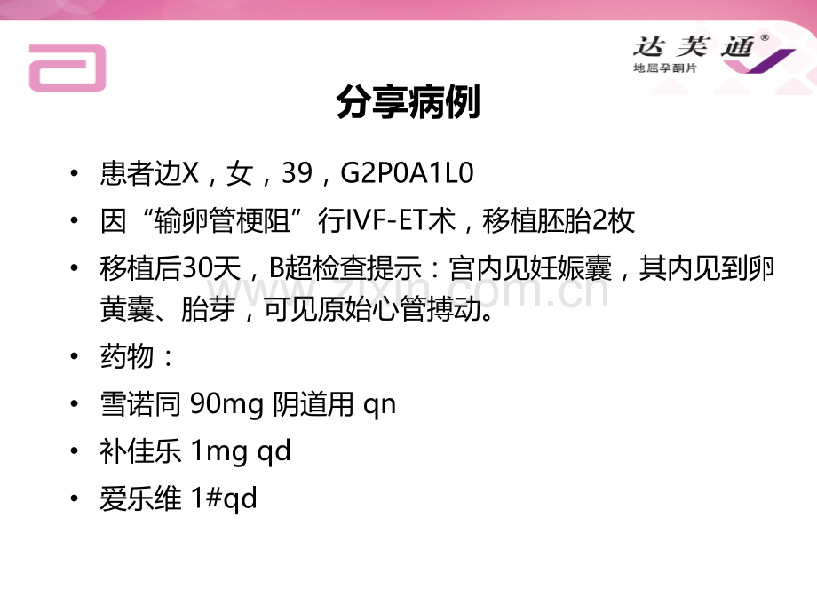 达芙通在绒毛膜下血肿中的应用.ppt_第2页