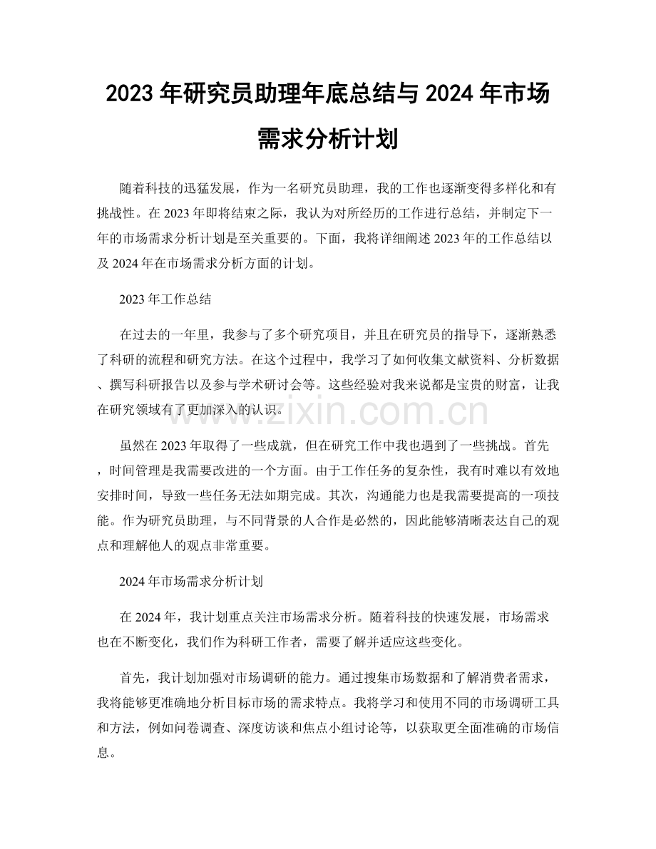 2023年研究员助理年底总结与2024年市场需求分析计划.docx_第1页