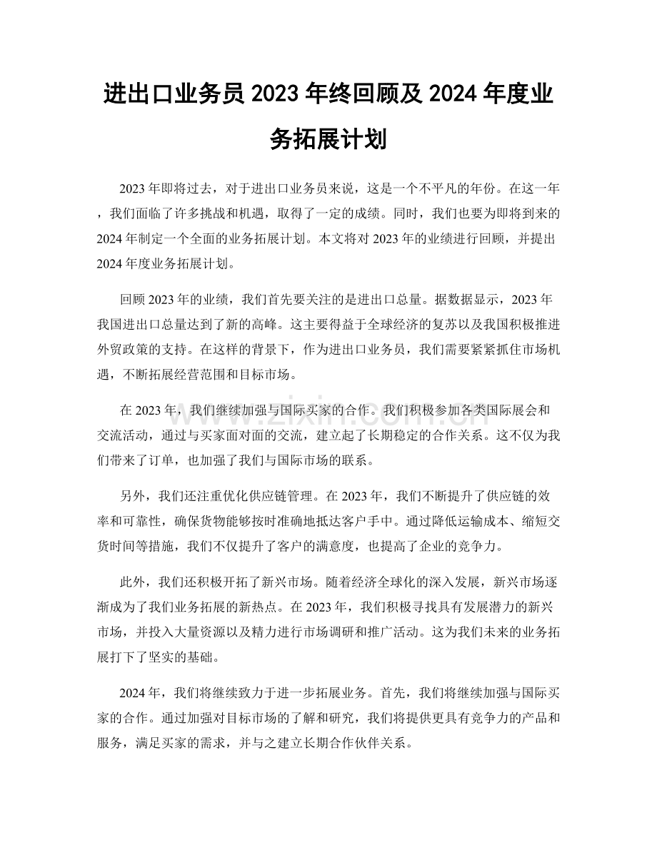 进出口业务员2023年终回顾及2024年度业务拓展计划.docx_第1页