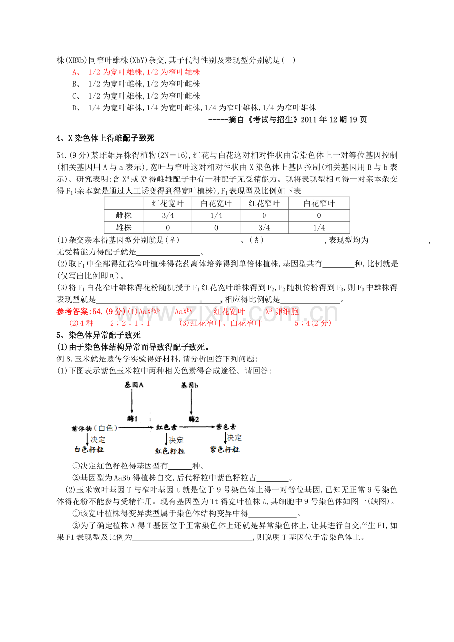 高中生物关于遗传致死的专题总结.doc_第3页