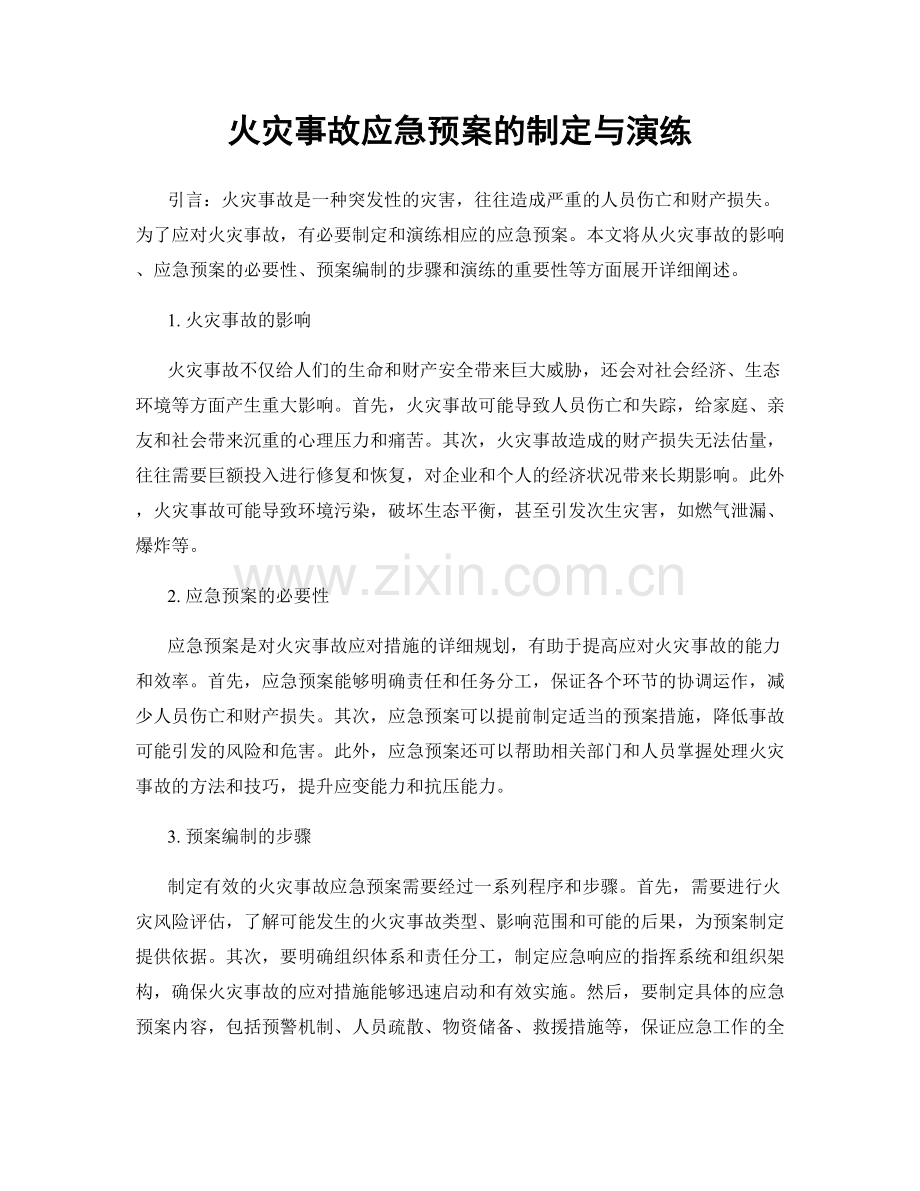 火灾事故应急预案的制定与演练.docx_第1页