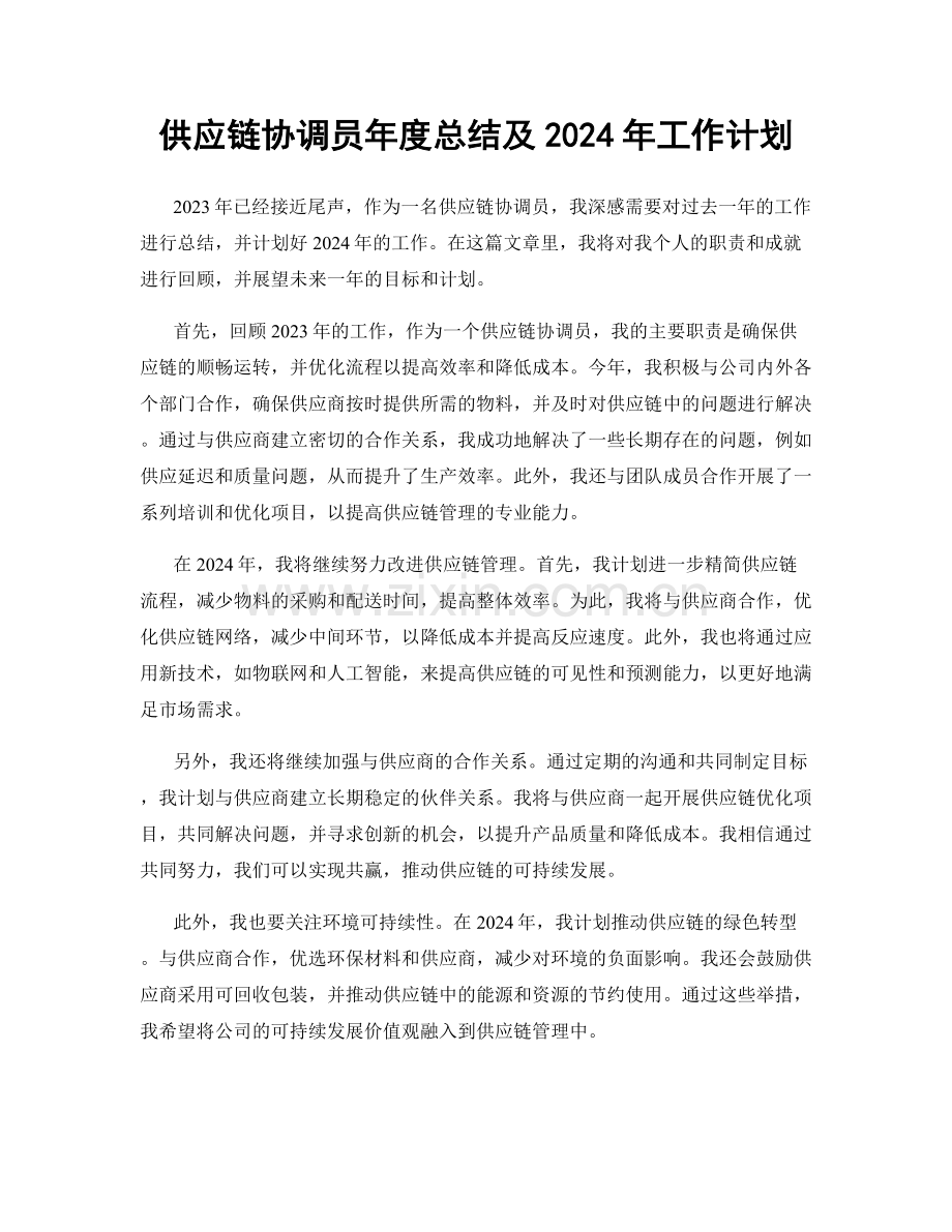 供应链协调员年度总结及2024年工作计划.docx_第1页