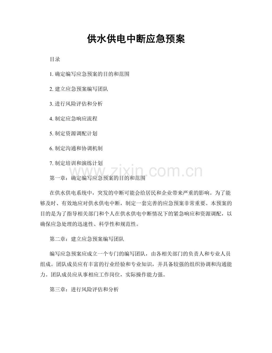 供水供电中断应急预案.docx_第1页