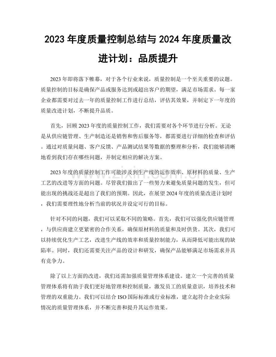 2023年度质量控制总结与2024年度质量改进计划：品质提升.docx_第1页