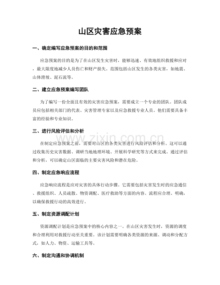 山区灾害应急预案.docx_第1页