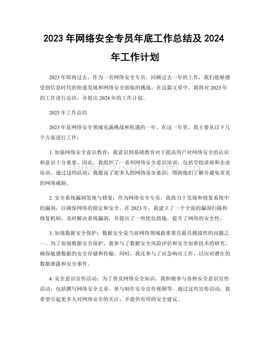 2023年网络安全专员年底工作总结及2024年工作计划.docx_第1页