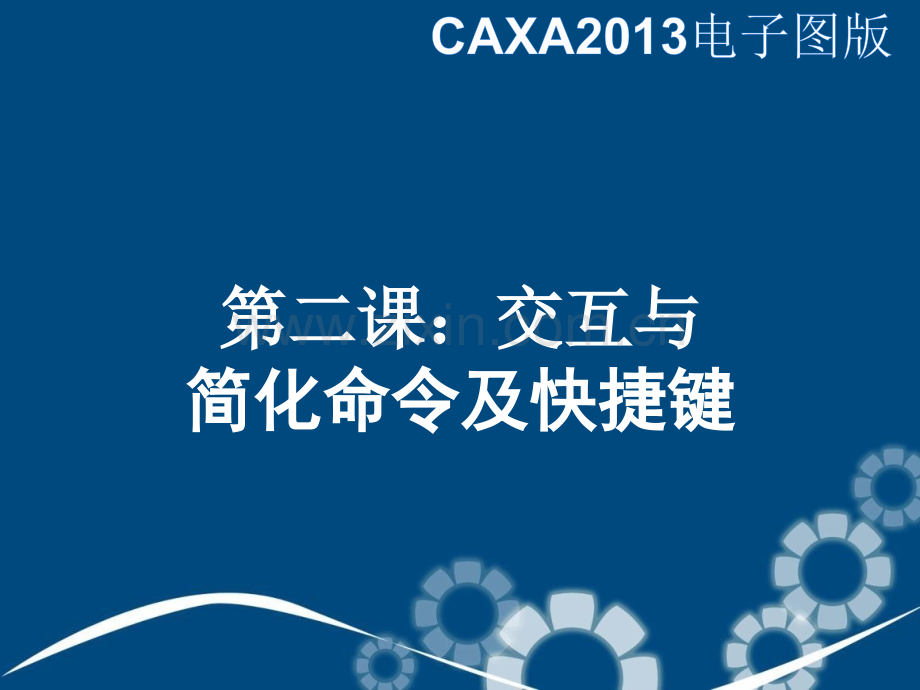 CAXA电子图版精讲.ppt_第1页