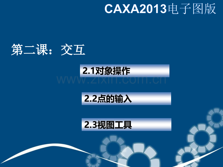 CAXA电子图版精讲.ppt_第2页