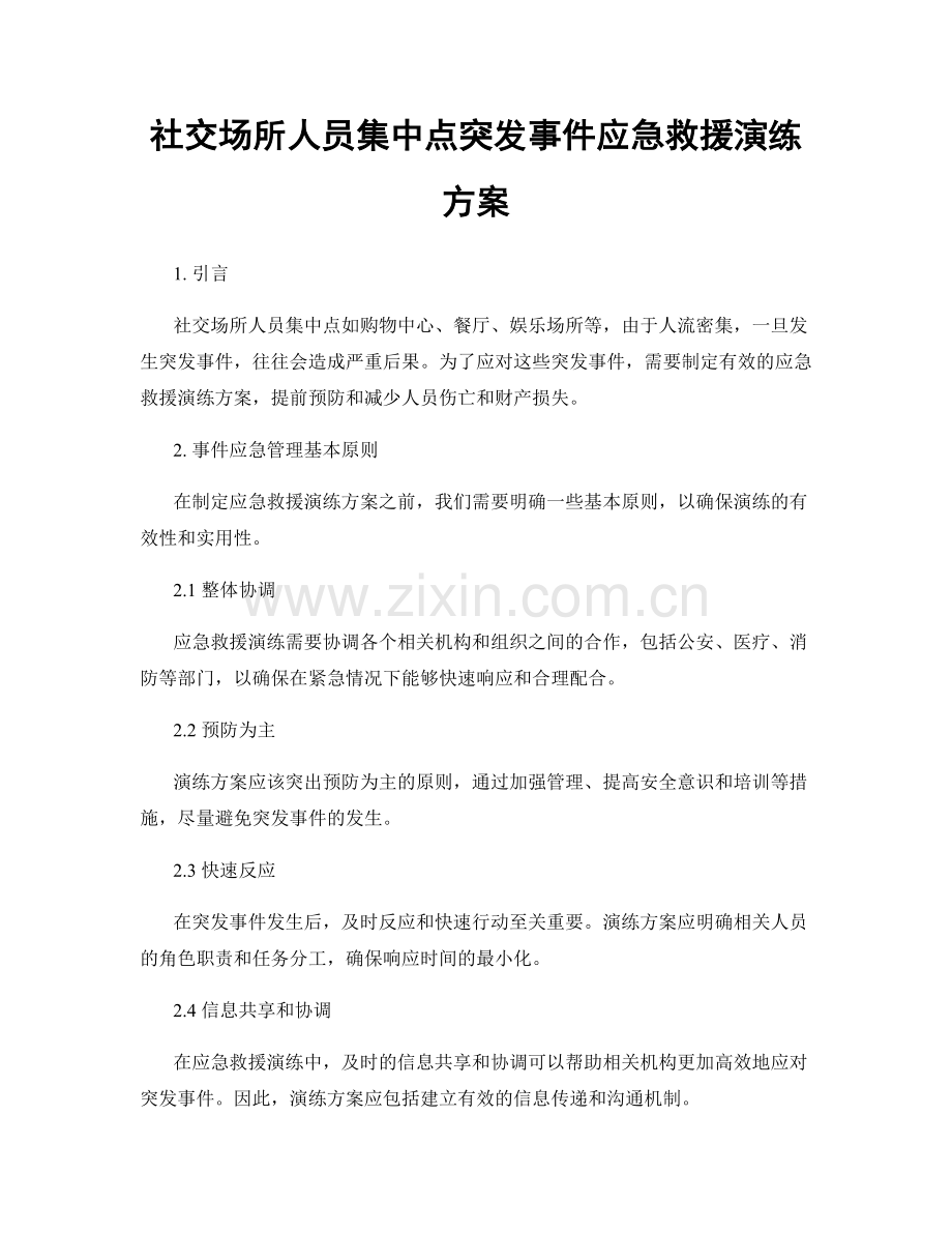 社交场所人员集中点突发事件应急救援演练方案.docx_第1页