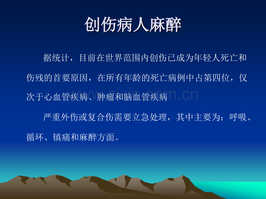 急诊外科手术的麻醉.ppt_第2页