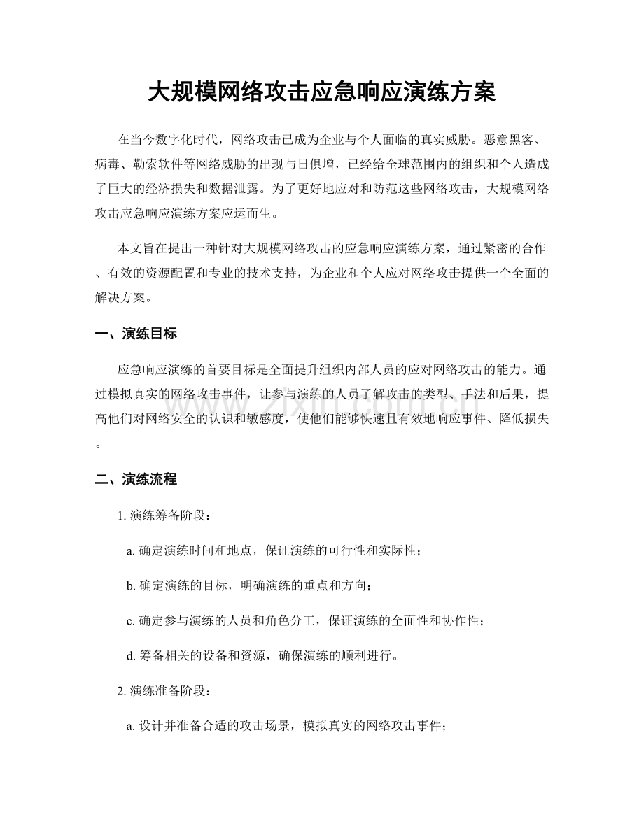 大规模网络攻击应急响应演练方案.docx_第1页