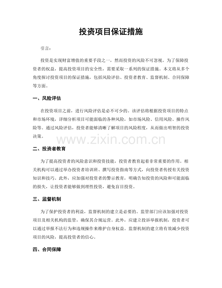 投资项目保证措施.docx_第1页