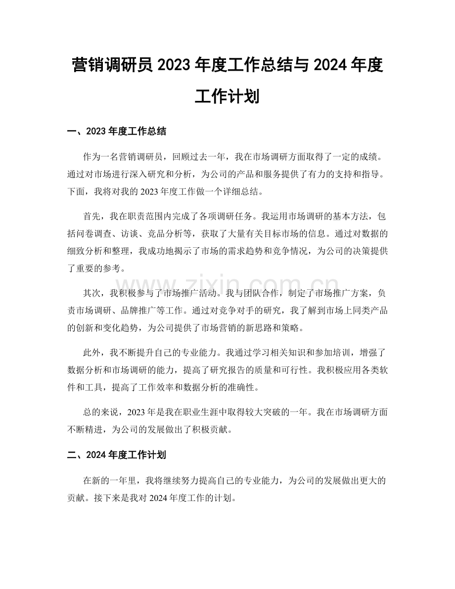 营销调研员2023年度工作总结与2024年度工作计划.docx_第1页