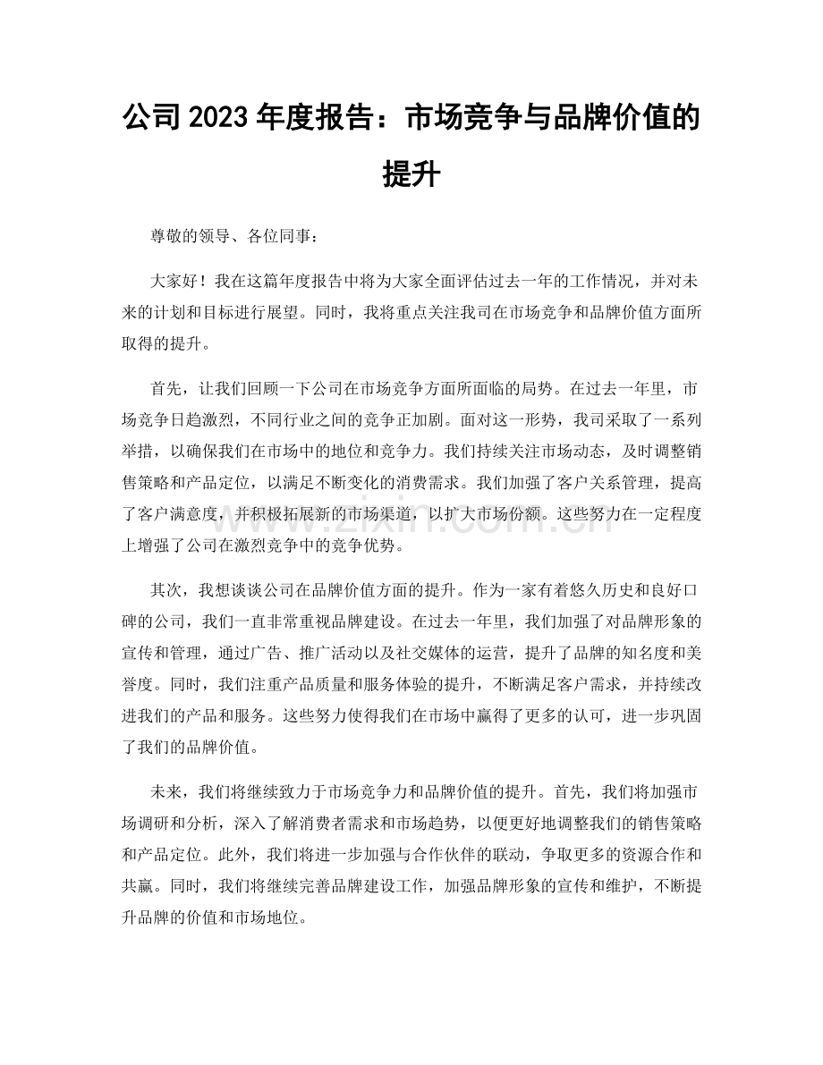 公司2023年度报告：市场竞争与品牌价值的提升.docx_第1页