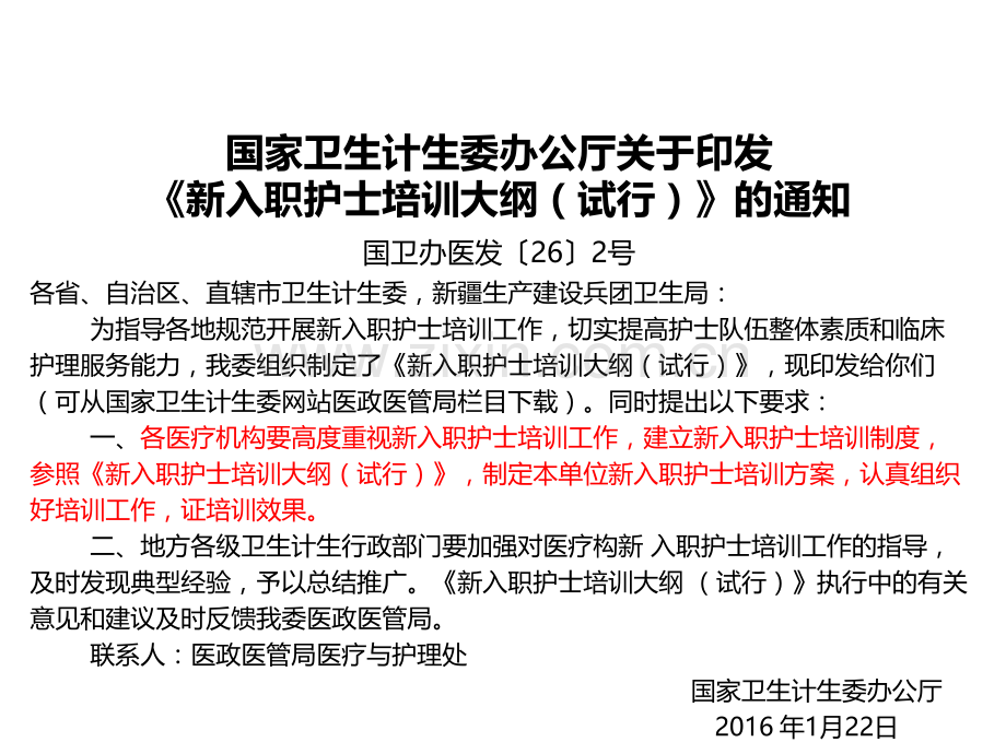 《新入职护士培训大纲(试行)》解读.pptx_第2页