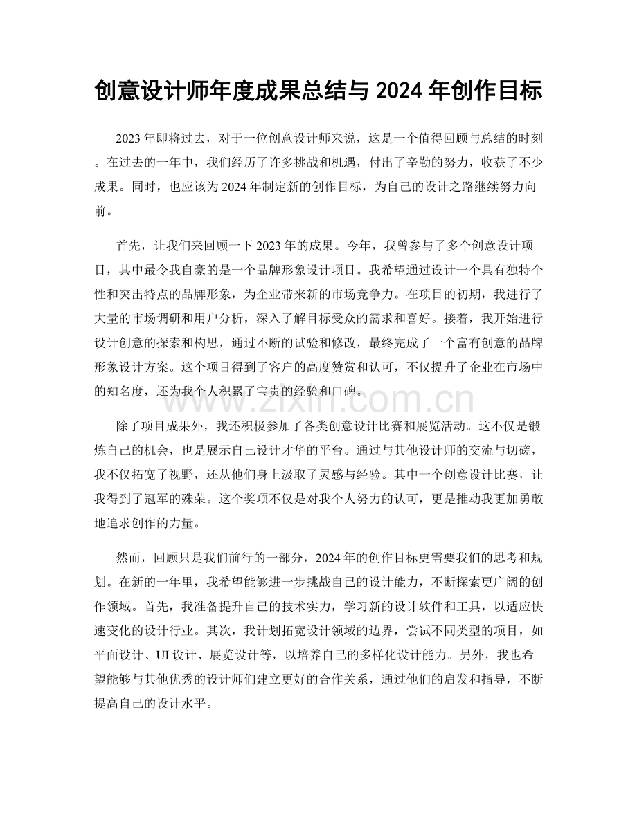 创意设计师年度成果总结与2024年创作目标.docx_第1页