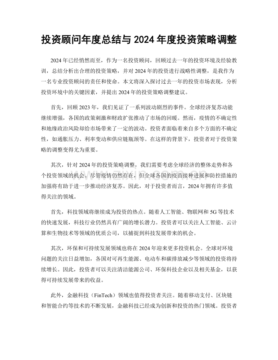 投资顾问年度总结与2024年度投资策略调整.docx_第1页