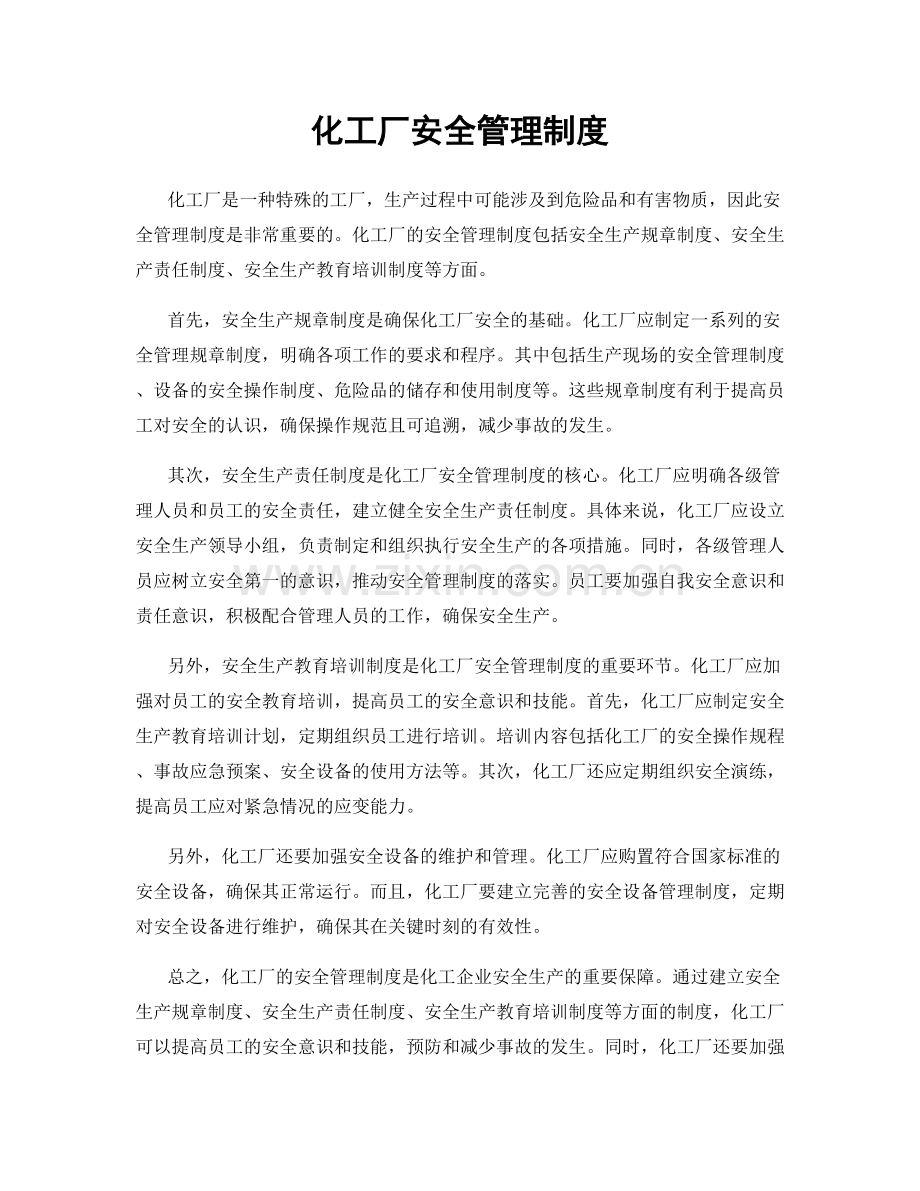 化工厂安全管理制度.docx_第1页